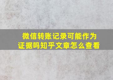 微信转账记录可能作为证据吗知乎文章怎么查看