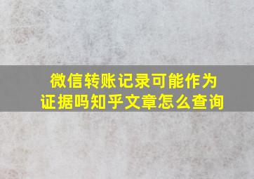 微信转账记录可能作为证据吗知乎文章怎么查询