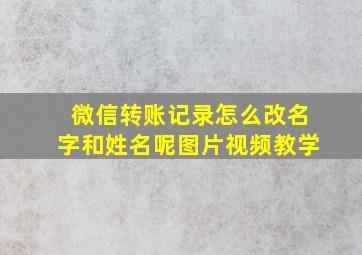 微信转账记录怎么改名字和姓名呢图片视频教学