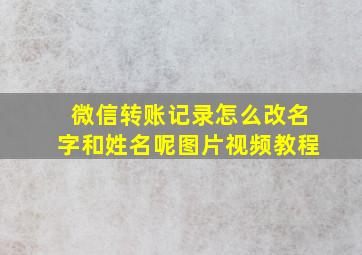 微信转账记录怎么改名字和姓名呢图片视频教程