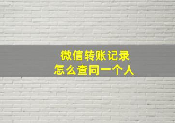 微信转账记录怎么查同一个人