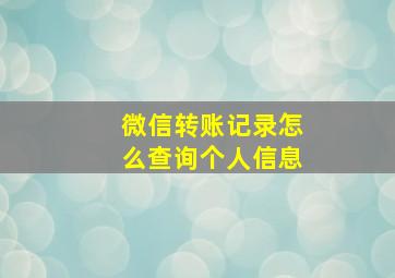 微信转账记录怎么查询个人信息