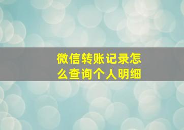 微信转账记录怎么查询个人明细