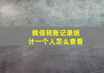 微信转账记录统计一个人怎么查看