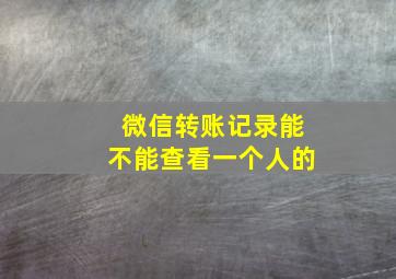 微信转账记录能不能查看一个人的