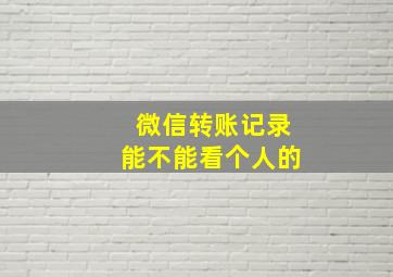 微信转账记录能不能看个人的