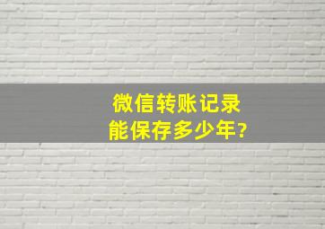 微信转账记录能保存多少年?