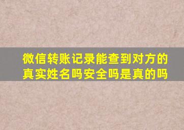 微信转账记录能查到对方的真实姓名吗安全吗是真的吗