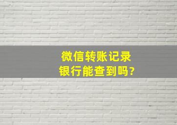 微信转账记录银行能查到吗?