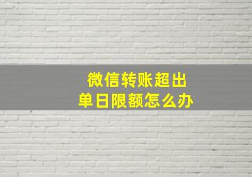 微信转账超出单日限额怎么办