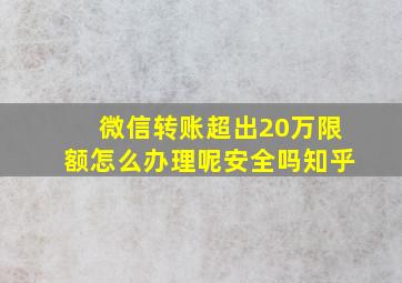 微信转账超出20万限额怎么办理呢安全吗知乎