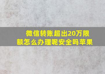 微信转账超出20万限额怎么办理呢安全吗苹果