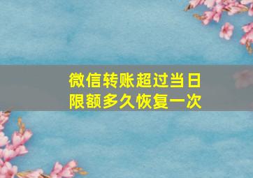 微信转账超过当日限额多久恢复一次