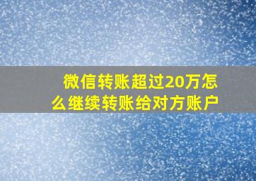 微信转账超过20万怎么继续转账给对方账户