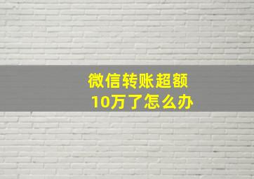 微信转账超额10万了怎么办