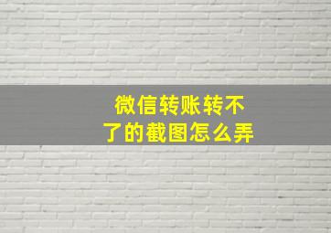 微信转账转不了的截图怎么弄