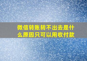 微信转账转不出去是什么原因只可以用收付款