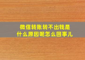 微信转账转不出钱是什么原因呢怎么回事儿