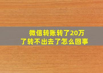 微信转账转了20万了转不出去了怎么回事