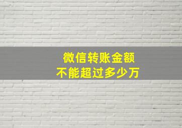 微信转账金额不能超过多少万