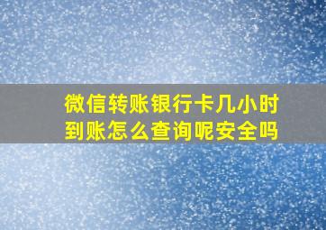 微信转账银行卡几小时到账怎么查询呢安全吗