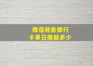 微信转账银行卡单日限额多少