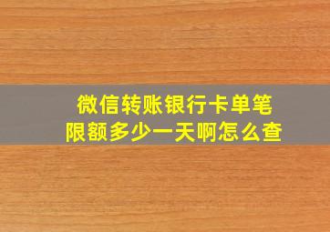 微信转账银行卡单笔限额多少一天啊怎么查