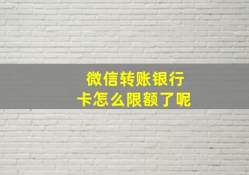 微信转账银行卡怎么限额了呢