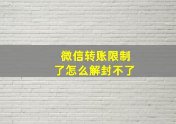 微信转账限制了怎么解封不了