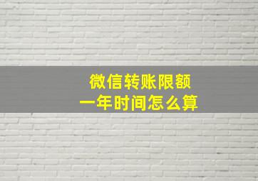 微信转账限额一年时间怎么算