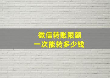 微信转账限额一次能转多少钱