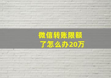 微信转账限额了怎么办20万