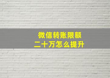 微信转账限额二十万怎么提升