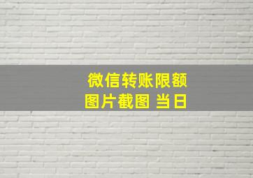 微信转账限额图片截图 当日