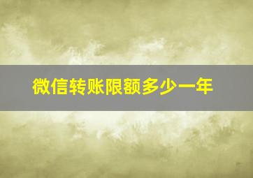 微信转账限额多少一年