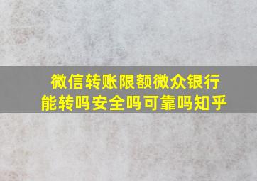 微信转账限额微众银行能转吗安全吗可靠吗知乎