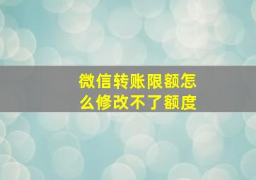 微信转账限额怎么修改不了额度