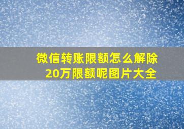 微信转账限额怎么解除20万限额呢图片大全