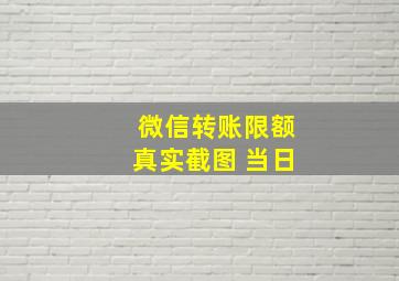 微信转账限额真实截图 当日