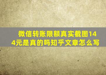 微信转账限额真实截图144元是真的吗知乎文章怎么写