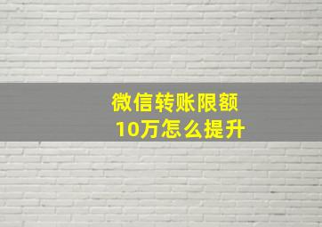 微信转账限额10万怎么提升