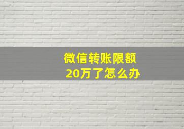 微信转账限额20万了怎么办