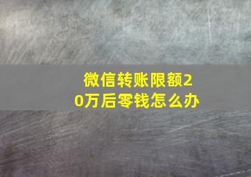 微信转账限额20万后零钱怎么办