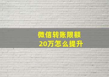 微信转账限额20万怎么提升