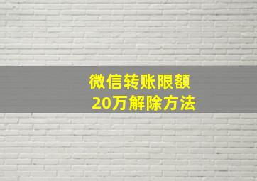 微信转账限额20万解除方法