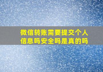 微信转账需要提交个人信息吗安全吗是真的吗