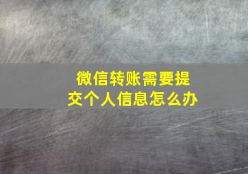 微信转账需要提交个人信息怎么办