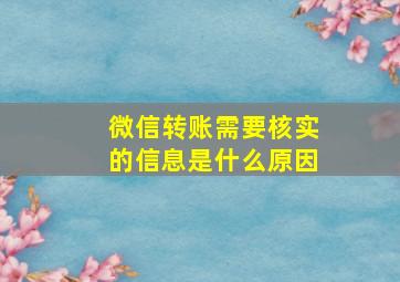 微信转账需要核实的信息是什么原因