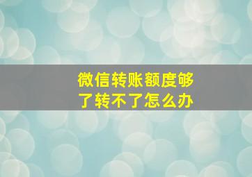 微信转账额度够了转不了怎么办