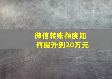 微信转账额度如何提升到20万元